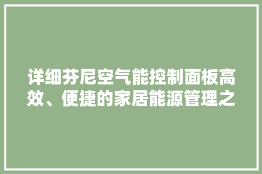 详细芬尼空气能控制面板高效、便捷的家居能源管理之路 厨房维修