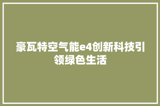豪瓦特空气能e4创新科技引领绿色生活 厨房维修