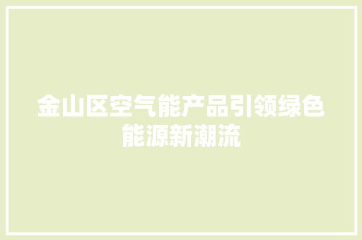 金山区空气能产品引领绿色能源新潮流