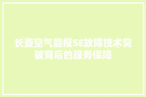 长菱空气能报5E故障技术突破背后的服务保障