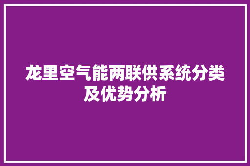 龙里空气能两联供系统分类及优势分析 家电维修