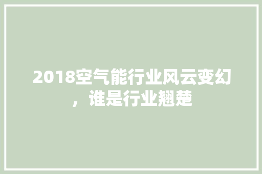 2018空气能行业风云变幻，谁是行业翘楚