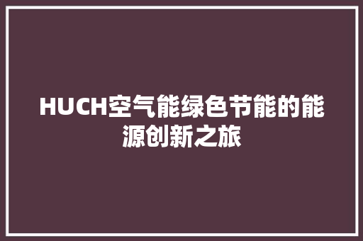 HUCH空气能绿色节能的能源创新之旅 墙体维修