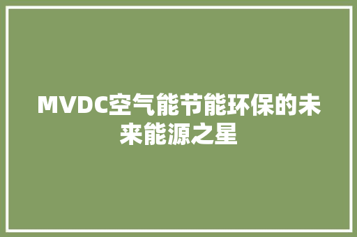 MVDC空气能节能环保的未来能源之星 墙体维修