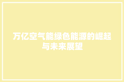 万亿空气能绿色能源的崛起与未来展望