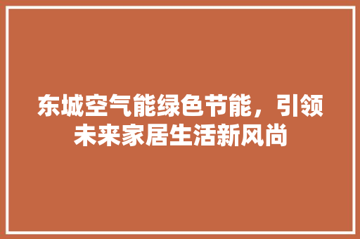东城空气能绿色节能，引领未来家居生活新风尚 厨房维修