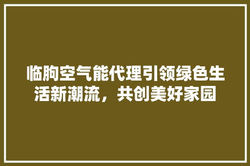 临朐空气能代理引领绿色生活新潮流，共创美好家园 墙体维修