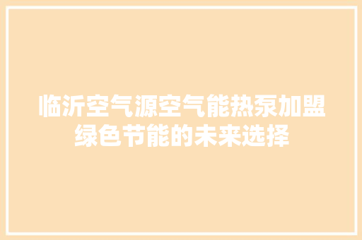 临沂空气源空气能热泵加盟绿色节能的未来选择 墙体维修