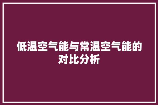 低温空气能与常温空气能的对比分析 综合便民