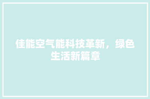 佳能空气能科技革新，绿色生活新篇章 综合便民
