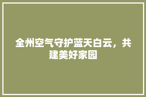 全州空气守护蓝天白云，共建美好家园