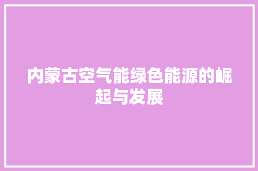 内蒙古空气能绿色能源的崛起与发展