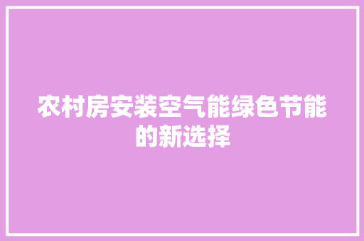 农村房安装空气能绿色节能的新选择