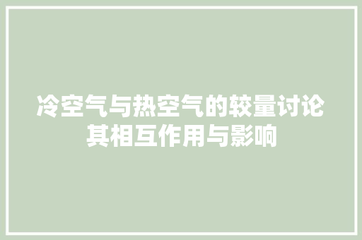 冷空气与热空气的较量讨论其相互作用与影响