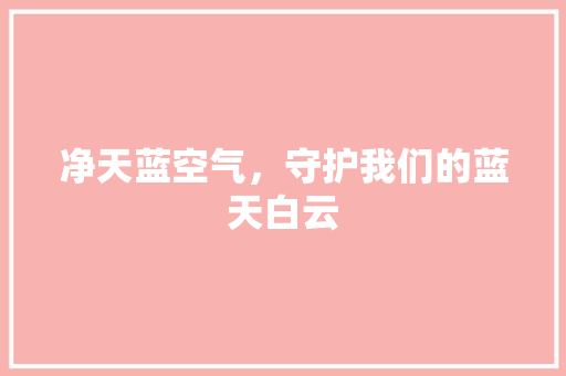 净天蓝空气，守护我们的蓝天白云