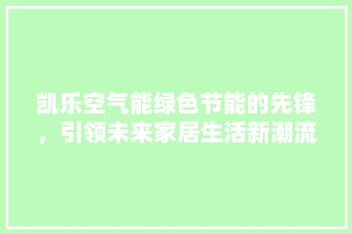 凯乐空气能绿色节能的先锋，引领未来家居生活新潮流 墙体维修