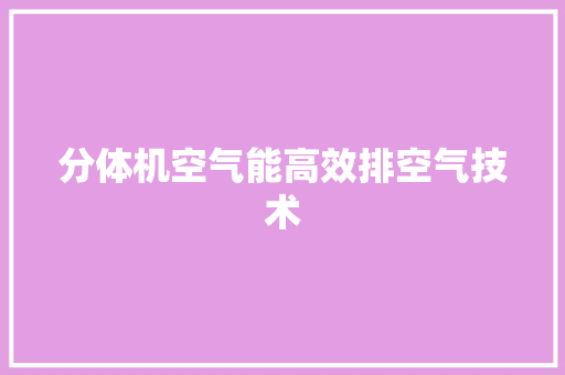 分体机空气能高效排空气技术