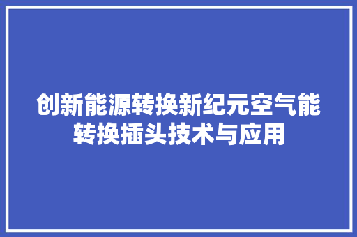 创新能源转换新纪元空气能转换插头技术与应用 汽车维修
