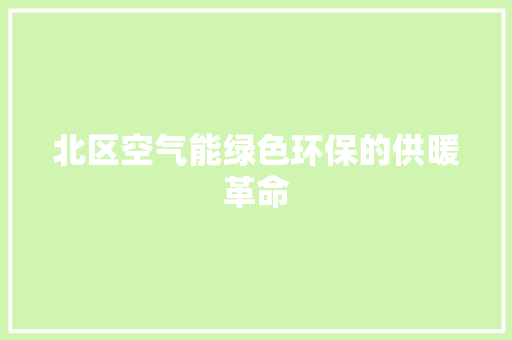 北区空气能绿色环保的供暖革命