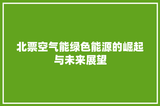 北票空气能绿色能源的崛起与未来展望