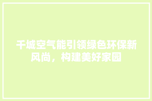 千城空气能引领绿色环保新风尚，构建美好家园