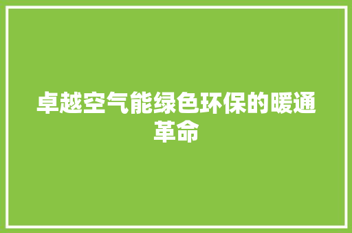 卓越空气能绿色环保的暖通革命