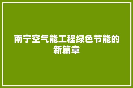 南宁空气能工程绿色节能的新篇章