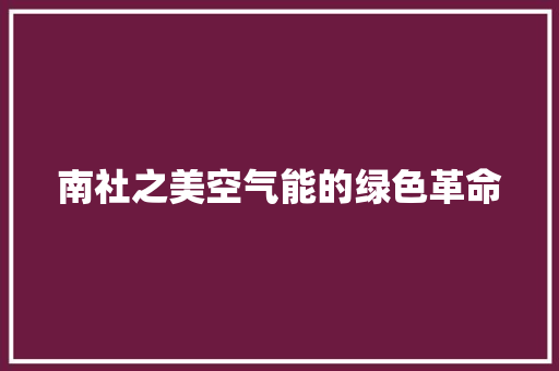 南社之美空气能的绿色革命