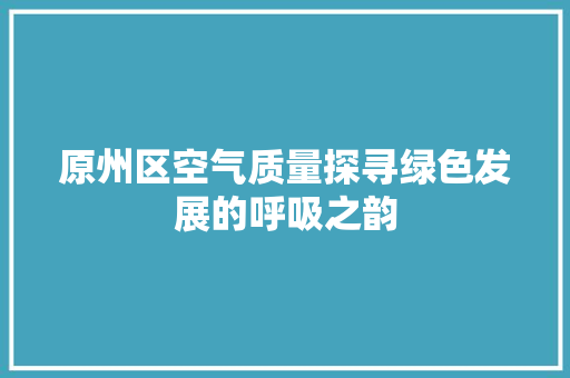 原州区空气质量探寻绿色发展的呼吸之韵