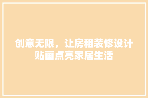 创意无限，让房租装修设计贴画点亮家居生活 创意无限，让房租装修设计贴画点亮家居生活 家电维修