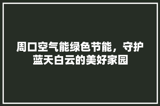 周口空气能绿色节能，守护蓝天白云的美好家园 墙体维修