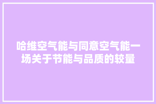 哈维空气能与同意空气能一场关于节能与品质的较量