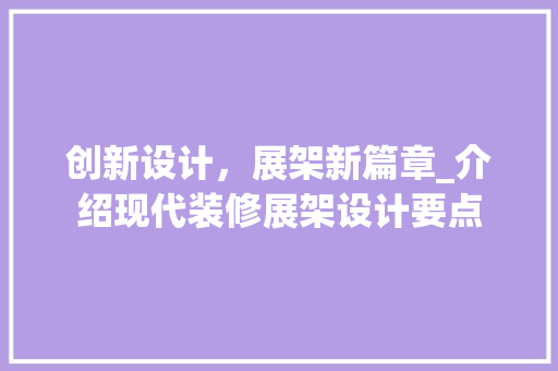 创新设计，展架新篇章_介绍现代装修展架设计要点 创新设计，展架新篇章_介绍现代装修展架设计要点 墙体维修