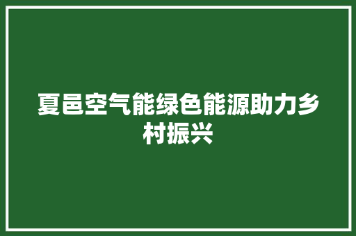 夏邑空气能绿色能源助力乡村振兴