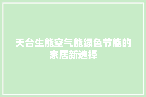 天台生能空气能绿色节能的家居新选择