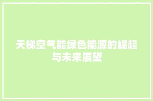 天梯空气能绿色能源的崛起与未来展望