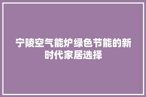 宁陵空气能炉绿色节能的新时代家居选择 墙体维修