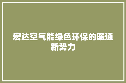 宏达空气能绿色环保的暖通新势力 综合便民