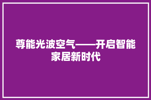 尊能光波空气——开启智能家居新时代