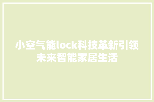 小空气能lock科技革新引领未来智能家居生活