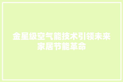 金星级空气能技术引领未来家居节能革命