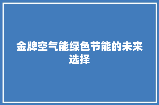 金牌空气能绿色节能的未来选择