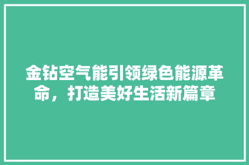 金钻空气能引领绿色能源革命，打造美好生活新篇章