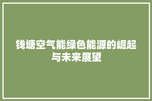 钱塘空气能绿色能源的崛起与未来展望