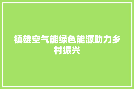 镇雄空气能绿色能源助力乡村振兴