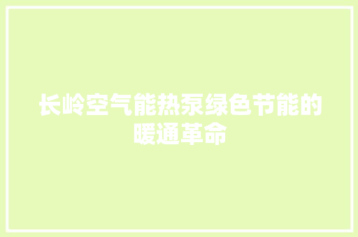 长岭空气能热泵绿色节能的暖通革命 厨房维修