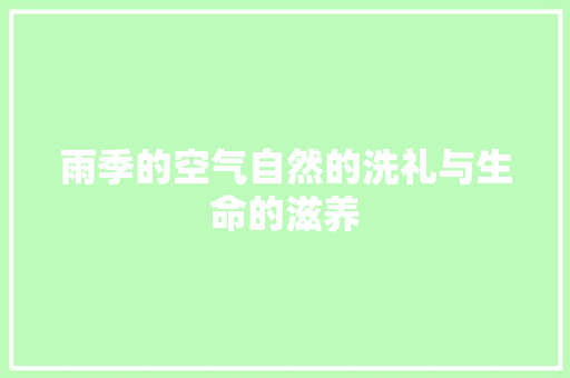 雨季的空气自然的洗礼与生命的滋养 汽车维修