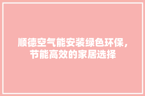 顺德空气能安装绿色环保，节能高效的家居选择