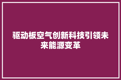 驱动板空气创新科技引领未来能源变革