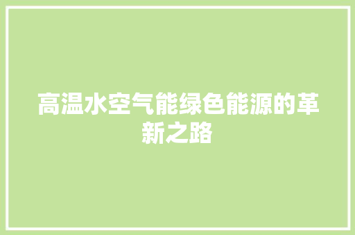 高温水空气能绿色能源的革新之路 墙体维修